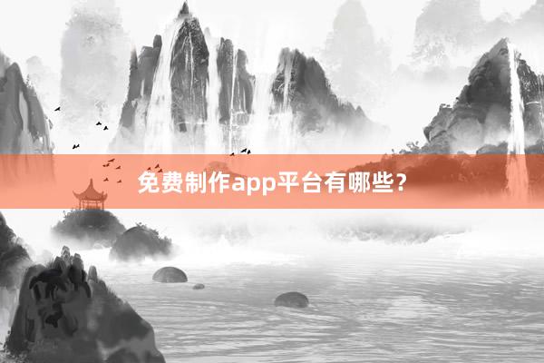 免费制作app平台有哪些？