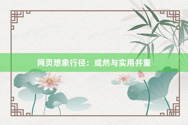 网页想象行径：或然与实用并重