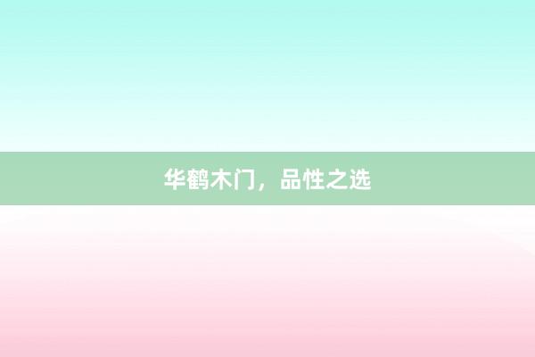 华鹤木门，品性之选