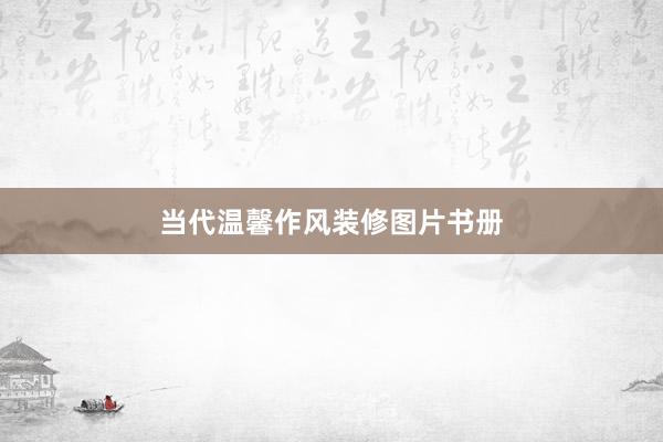 当代温馨作风装修图片书册