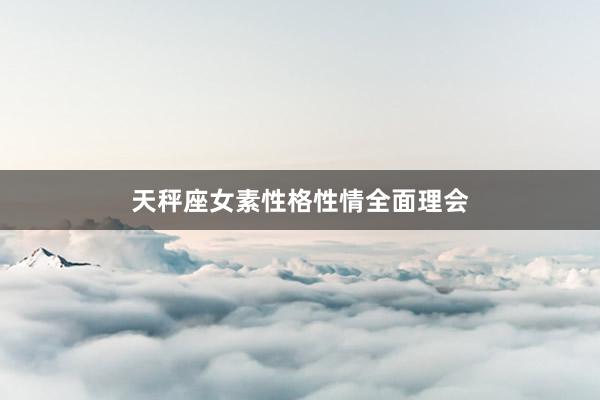 天秤座女素性格性情全面理会