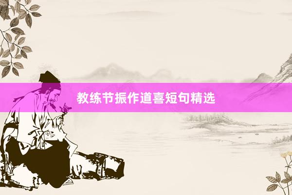教练节振作道喜短句精选