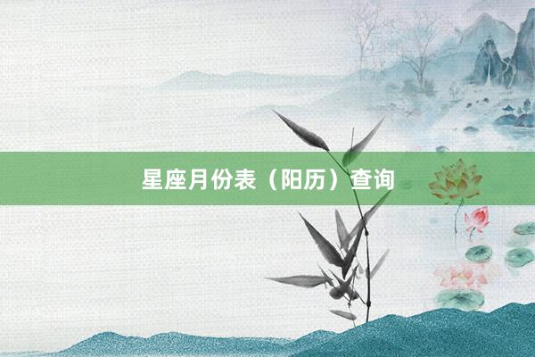 星座月份表（阳历）查询