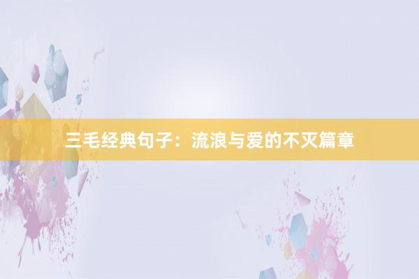 三毛经典句子：流浪与爱的不灭篇章