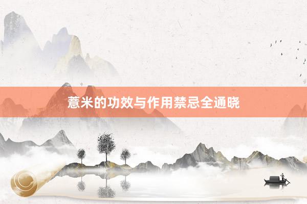 薏米的功效与作用禁忌全通晓