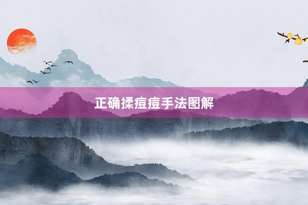 正确揉痘痘手法图解