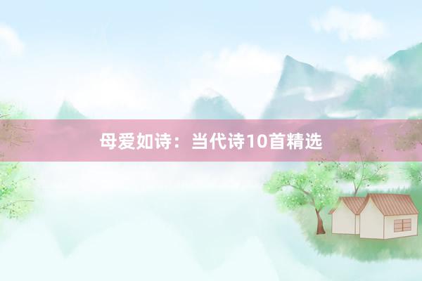 母爱如诗：当代诗10首精选