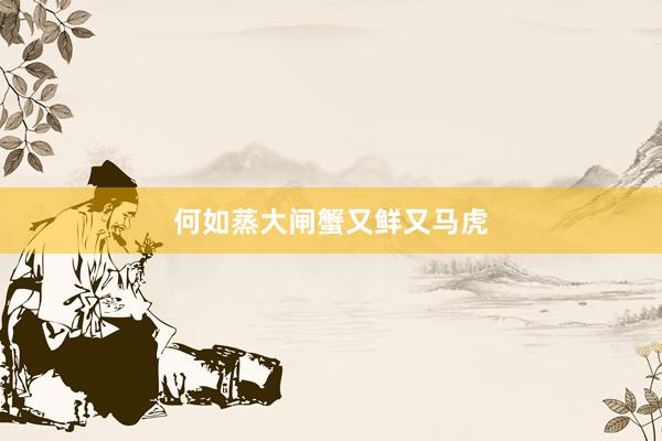 何如蒸大闸蟹又鲜又马虎