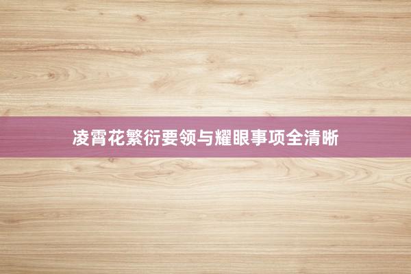 凌霄花繁衍要领与耀眼事项全清晰